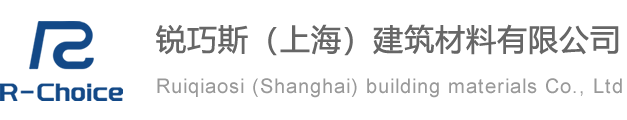 锐巧斯（上海）建筑材料有限公司